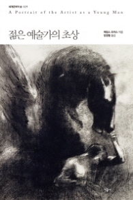 젊은 예술가의 초상 (세계문학의 숲 29) 